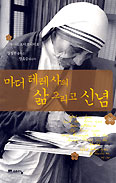 [화제의 책]마더 데레사의 삶 그리고 신념